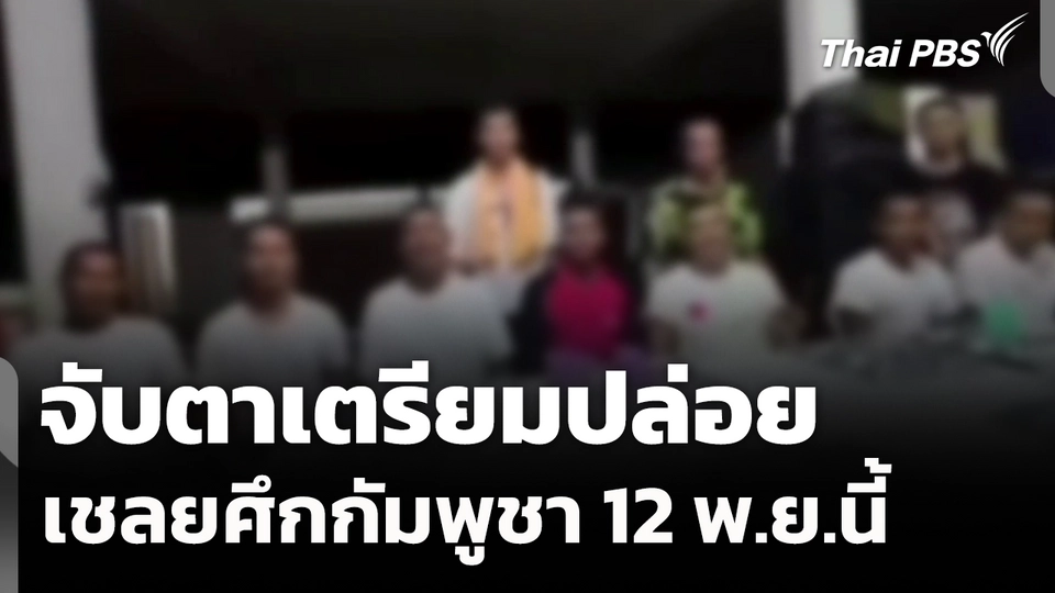 จับตาเตรียมปล่อยเชลยศึกกัมพูชา 12 พ.ย.นี้