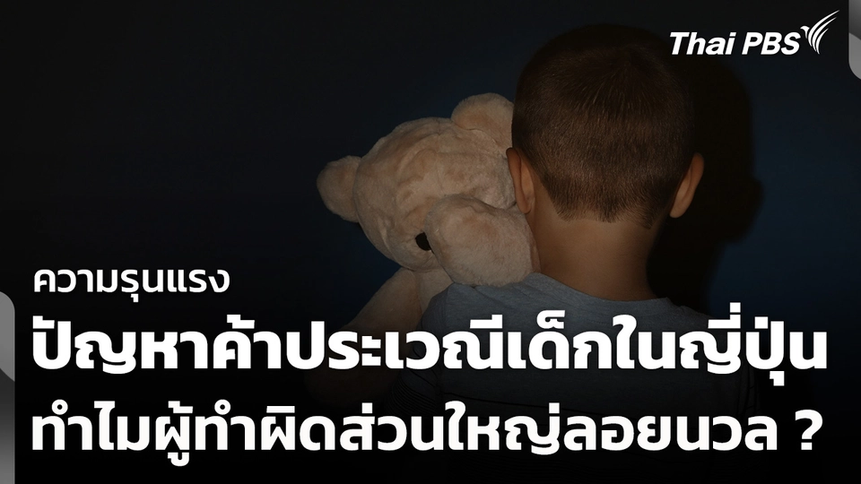 บทวิเคราะห์ : ความรุนแรงปัญหาค้าประเวณีเด็กในญี่ปุ่น ทำไมผู้ทำผิดส่วนใหญ่ลอยนวล ?