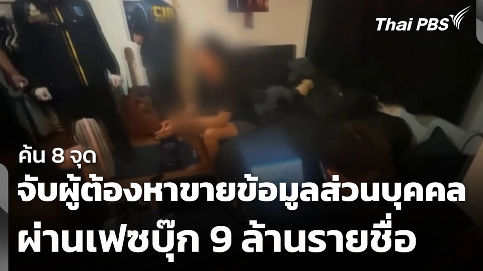 ค้น 8 จุด จับผู้ต้องหาขายข้อมูลส่วนบุคคลผ่านเฟซบุ๊ก 9 ล้านรายชื่อ