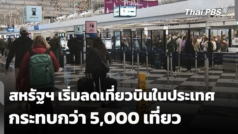 สหรัฐฯ เริ่มลดเที่ยวบินในประเทศ กระทบแล้วกว่า 5,000 เที่ยว