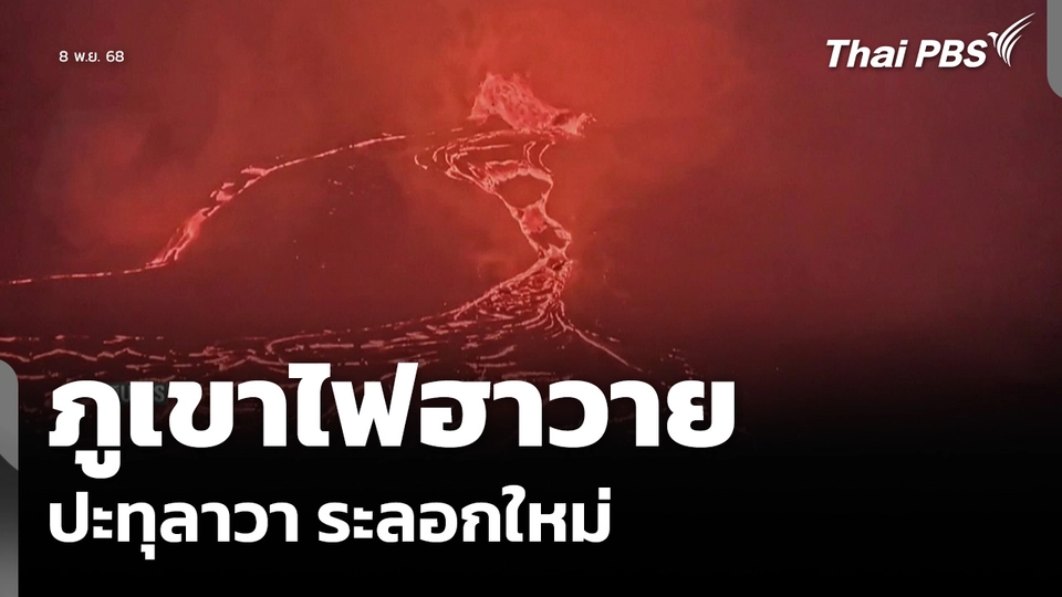 ภูเขาไฟฮาวาย ปะทุลาวาระลอกใหม่