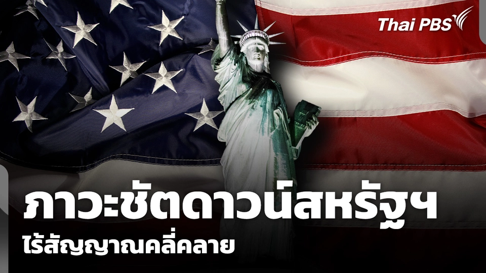 ภาวะชัตดาวน์สหรัฐฯ จ่อครบ 40 วัน ไร้สัญญาณคลี่คลาย