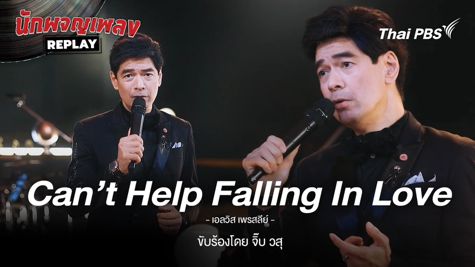 Can't Help Falling in Love - Elvis Presley ขับร้องโดย วสุ แสงสิงแก้ว