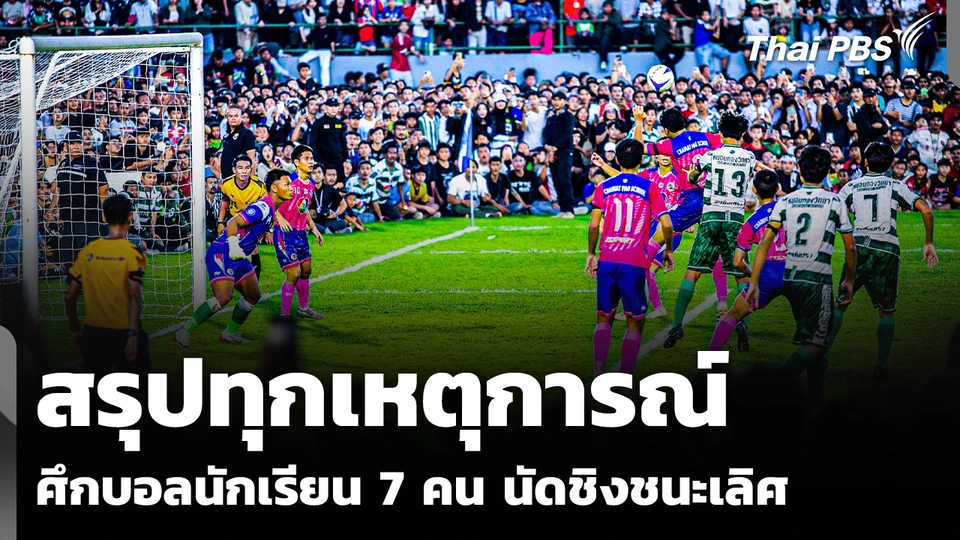 สรุปทุกเหตุการณ์ ศึกบอลนักเรียน 7 คน นัดชิงฯ หมอนทองวิทยา VS อบจ. ชัยนาท