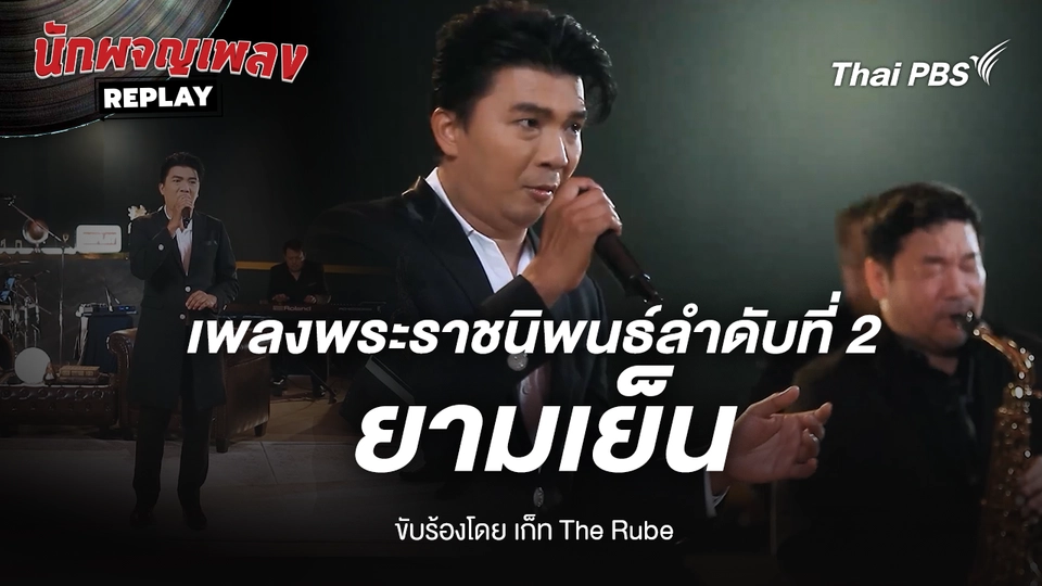 เพลงพระราชนิพนธ์ ยามเย็น ขับร้องโดย เก็ท The Rube