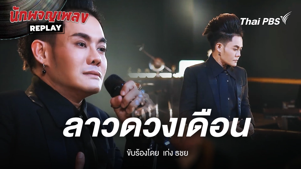 ลาวดวงเดือน ขับร้องโดย ธชย ประทุมวรรณ