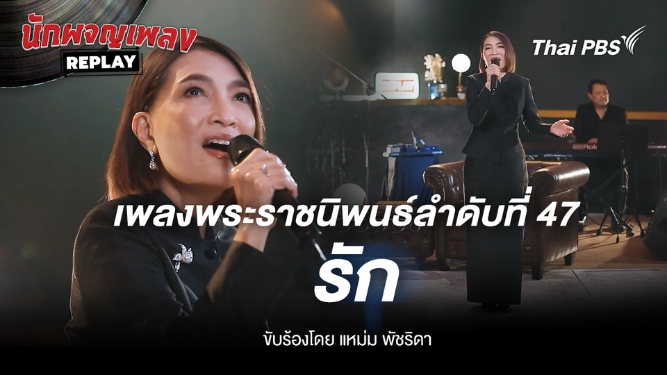 เพลงพระราชนิพนธ์ รัก ขับร้องโดย แหม่ม พัชริดา