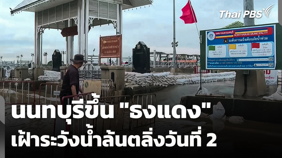 นนทบุรีขึ้น "ธงแดง" เฝ้าระวังน้ำล้นตลิ่งวันที่ 2