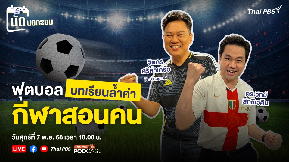 เศรษฐกิจติดบ้าน นัดนอกรอบ EP.6 ฟุตบอล บทเรียนล้ำค่า กีฬาสอนคน | 7 พ.ย. 68