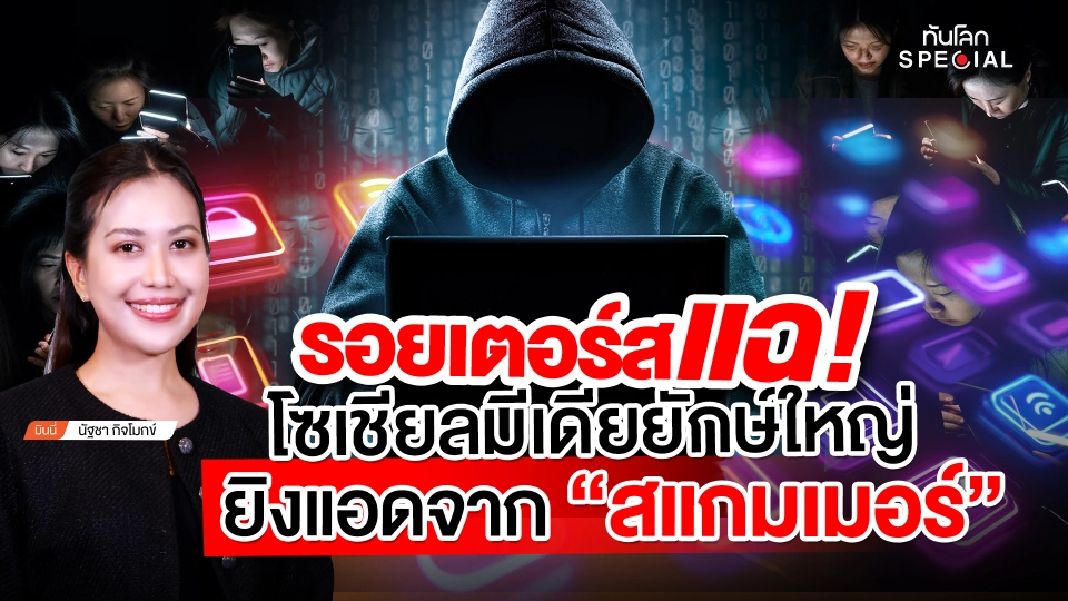 รอยเตอร์สแฉ! โซเชียลมีเดียยักษ์ใหญ่ ยิงแอดจาก "สแกมเมอร์"
