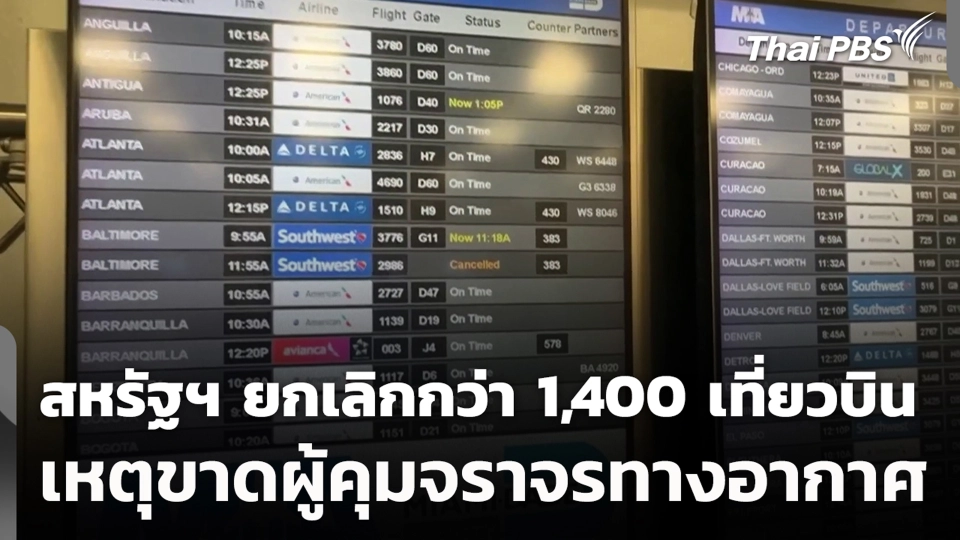 สหรัฐฯ ยกเลิกกว่า 1,400 เที่ยวบิน เหตุขาดผู้คุมจราจรทางอากาศ