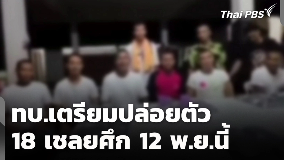 ทบ.เตรียมปล่อยตัว 18 เชลยศึก 12 พ.ย.นี้