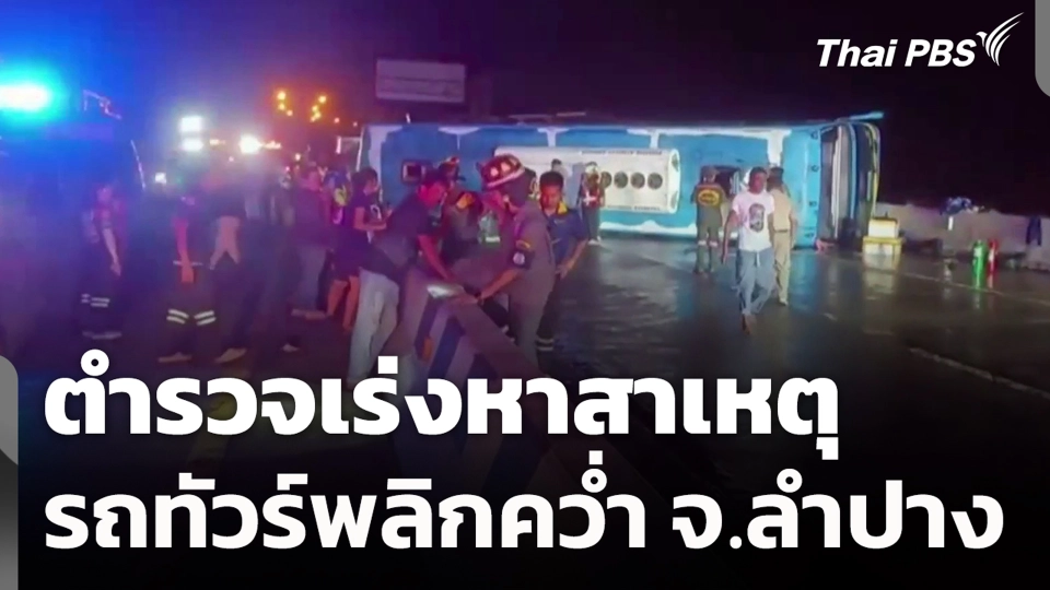 ตำรวจเร่งหาสาเหตุรถทัวร์พลิกคว่ำ จ.ลำปาง