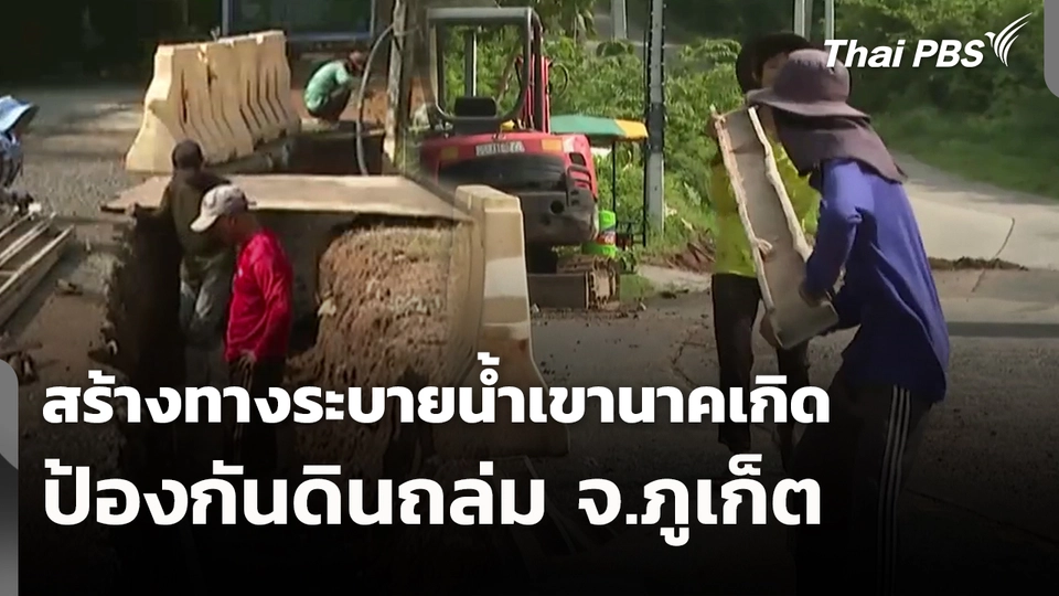 สร้างทางระบายน้ำเขานาคเกิดป้องกันดินถล่ม จ.ภูเก็ต