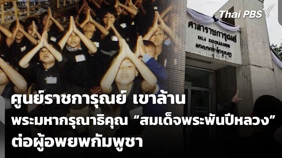 ย้อนรอยศูนย์ราชการุณย์ สภากาชาดไทย เขาล้าน จ.ตราด พระมหากรุณาธิคุณ “สมเด็จพระพันปีหลวง” ต่อผู้อพยพชาวกัมพูชา
