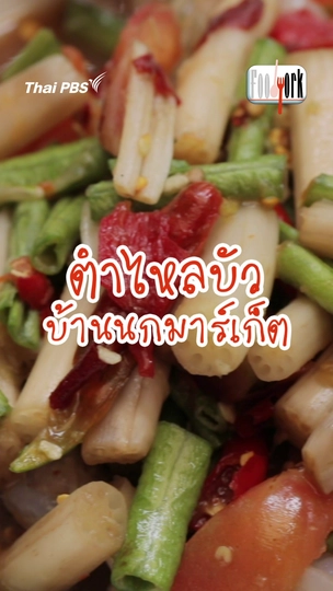 ตําไหลบัว บ้านนกมาร์เก็ต