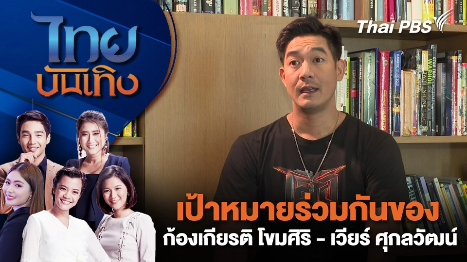 เป้าหมายร่วมกันของ ก้องเกียรติ โขมศิริ - เวียร์ ศุกลวัฒน์ | ไทยบันเทิง | 8 พ.ย. 68