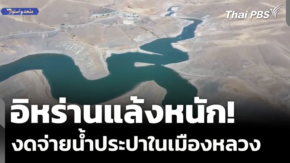 อิหร่านแล้งหนัก งดจ่ายน้ำประปาในเมืองหลวง