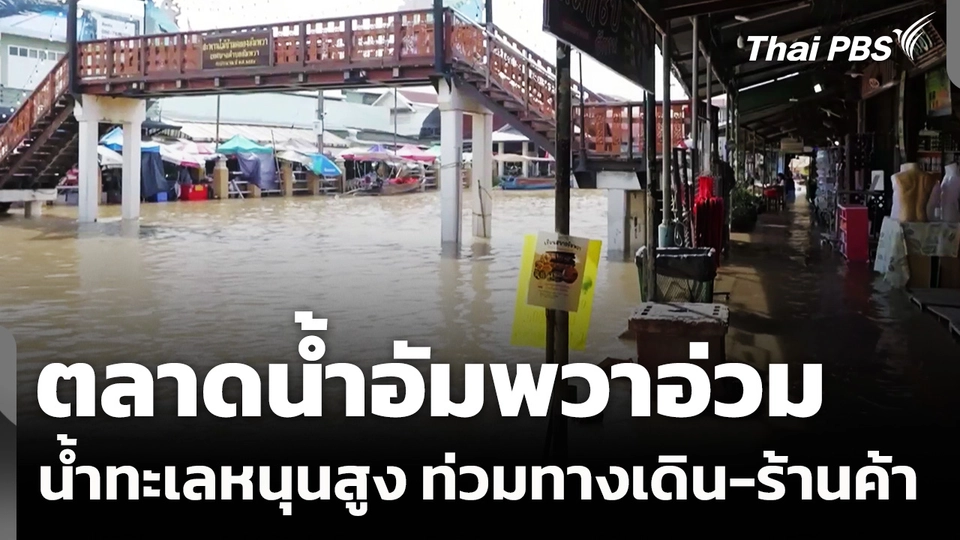 น้ำทะเลหนุนสูงท่วมตลาดน้ำอัมพวา จ.สมุทรสงคราม