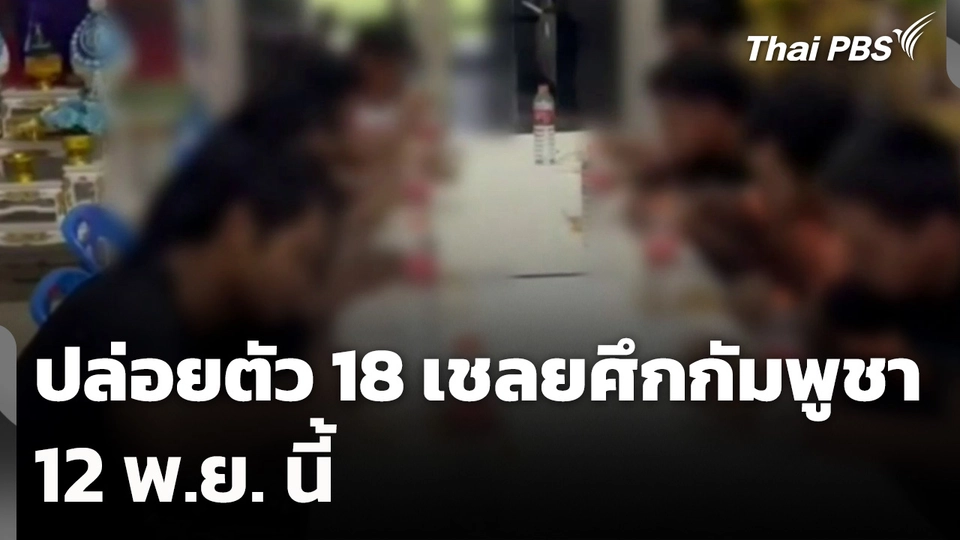 ทบ.ปล่อยตัว 18 เชลยศึกกัมพูชา 12 พ.ย. นี้
