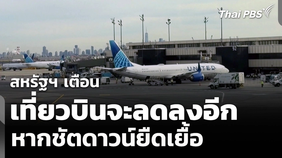 สหรัฐฯ เตือนเที่ยวบินจะลดลงอีกหากชัตดาวน์ยืดเยื้อ
