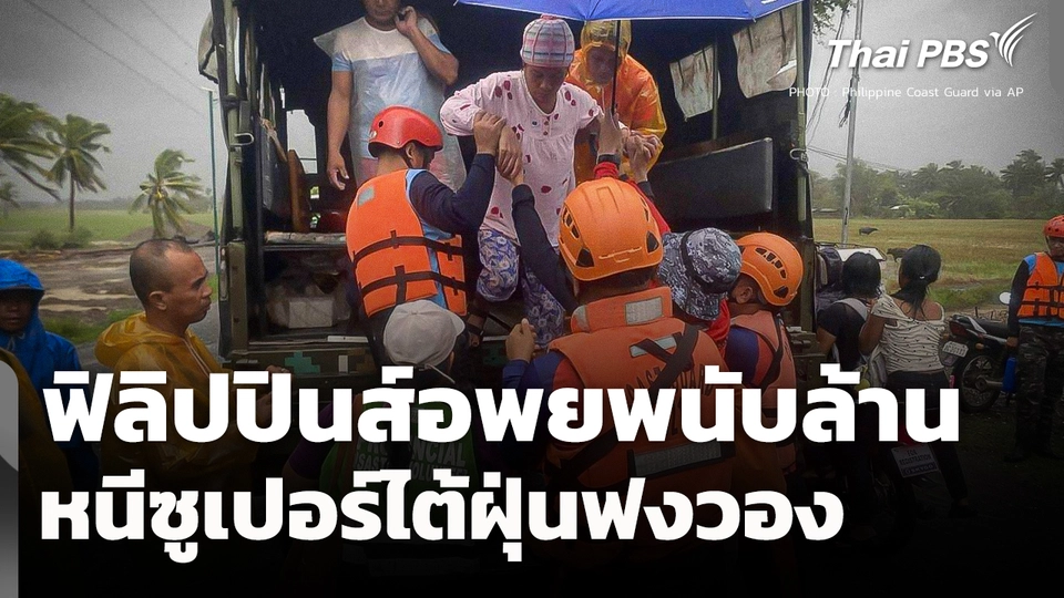 ฟิลิปปินส์อพยพนับล้าน หนีซูเปอร์ไต้ฝุ่น "ฟงวอง"