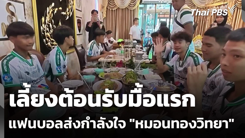 เลี้ยงต้อนรับมื้อแรก-แฟนบอลแห่ส่งกำลังใจ "หมอนทองวิทยา"