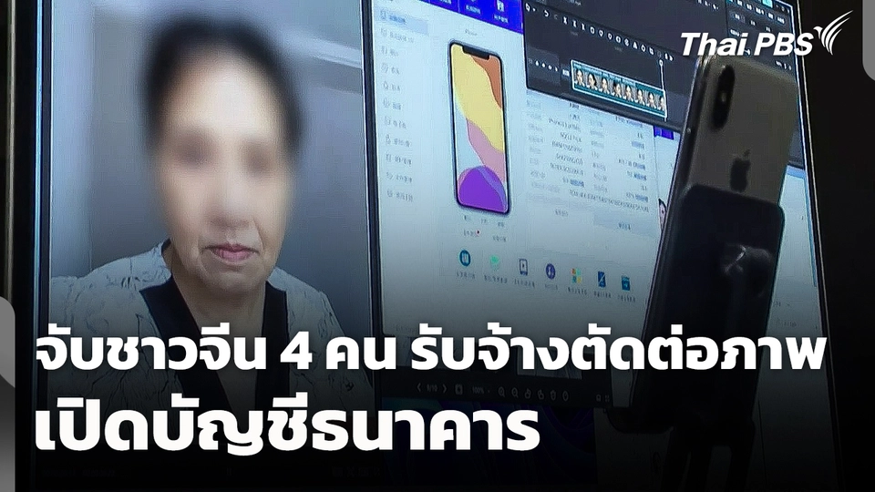 จับชาวจีน 4 คน รับจ้างตัดต่อภาพเปิดบัญชีธนาคาร