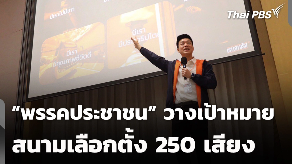“พรรคประชาชน” วางเป้าหมายสนามเลือกตั้ง 250 เสียง