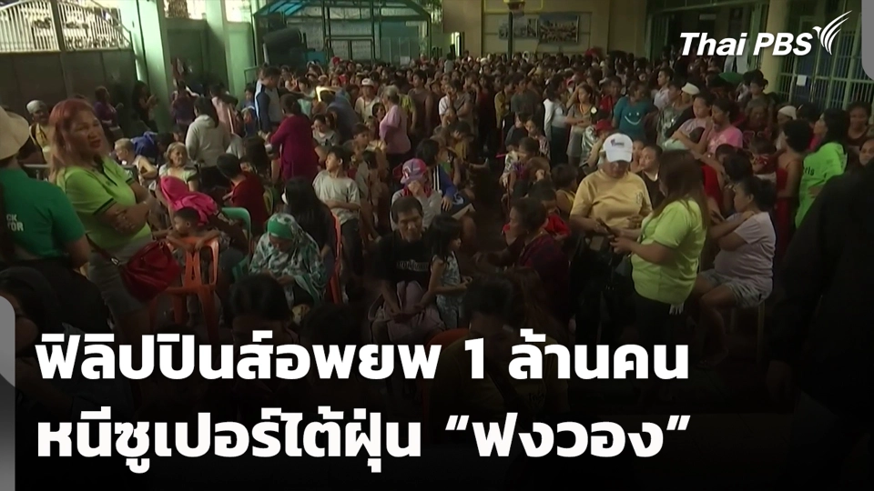 ฟิลิปปินส์อพยพ 1 ล้านคน หนีซูเปอร์ไต้ฝุ่น “ฟงวอง”