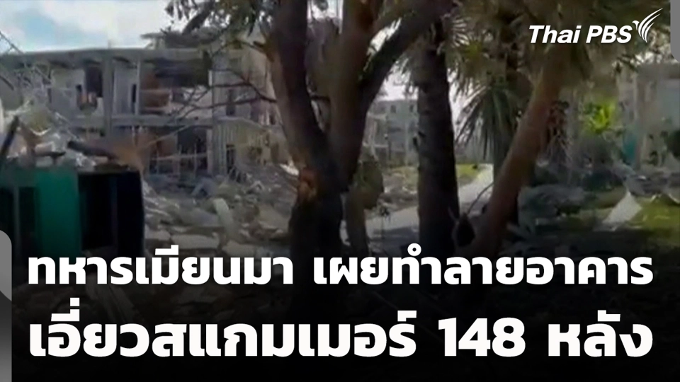 ทหารเมียนมา เผยทำลายอาคารเอี่ยวสแกมเมอร์ 148 หลัง