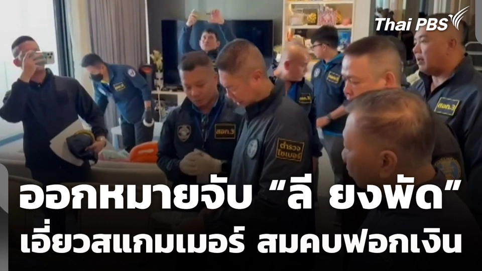 ออกหมายจับ “ลี ยงพัด” เอี่ยวสแกมเมอร์ สมคบฟอกเงิน