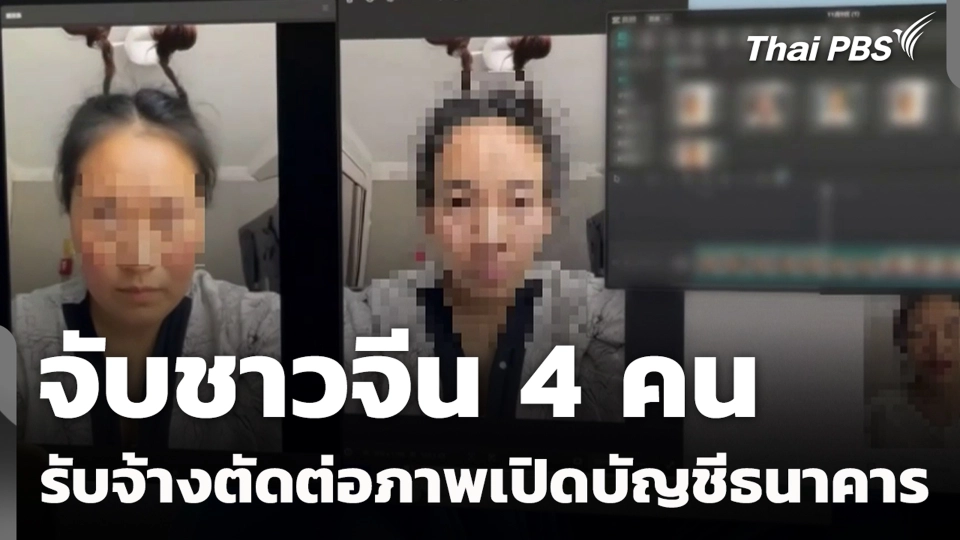 จับชาวจีน 4 คน รับจ้างตัดต่อภาพเปิดบัญชีธนาคาร