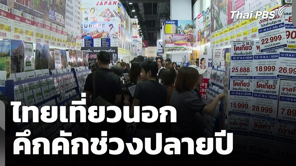 ไทยเที่ยวนอกคึกคักช่วงปลายปี