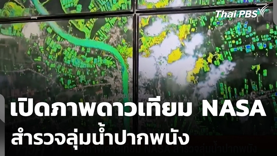 เปิดภาพดาวเทียม NASA สำรวจลุ่มน้ำปากพนัง