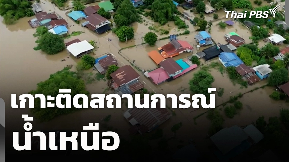 เกาะติดสถานการณ์น้ำเหนือ