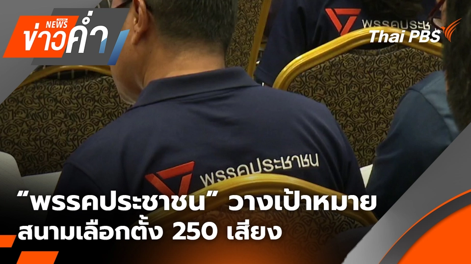 “พรรคประชาชน” วางเป้าหมายสนามเลือกตั้ง 250 เสียง | 9 พ.ย. 68
