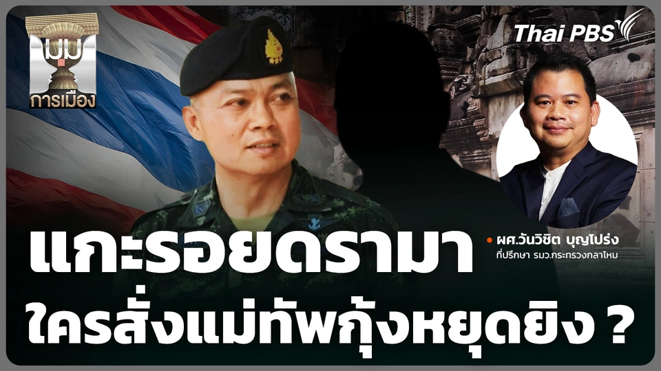 แกะรอยดรามา ใครสั่งแม่ทัพกุ้งหยุดยิง ?