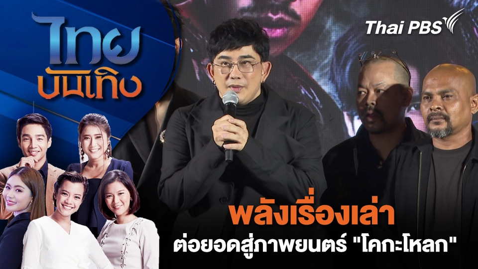 พลังเรื่องเล่า ต่อยอดสู่ภาพยนตร์ "โคกะโหลก" | ไทยบันเทิง | 10 พ.ย. 68