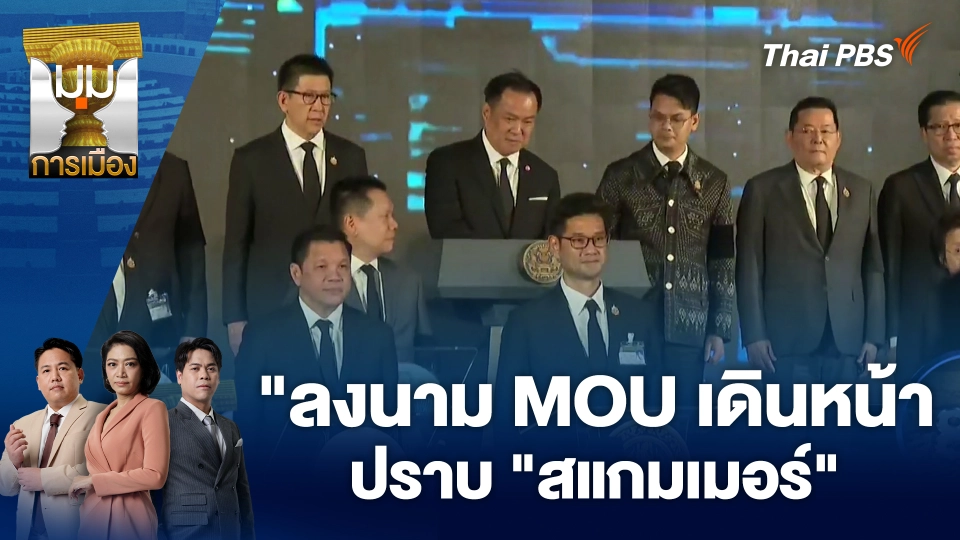 "ลงนาม MOU เดินหน้าปราบ "สแกมเมอร์" | 7 พ.ย. 68