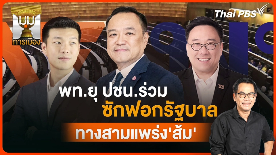ประจักษ์วิเคราะห์ : "เพื่อไทย" ยุ "ประชาชน" ร่วมซักฟอกรัฐบาล ทางสามแพร่งค่ายส้ม