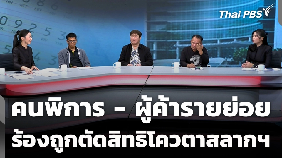 คนพิการ - ผู้ค้ารายย่อย ร้องถูกตัดสิทธิโควตาสลากฯ