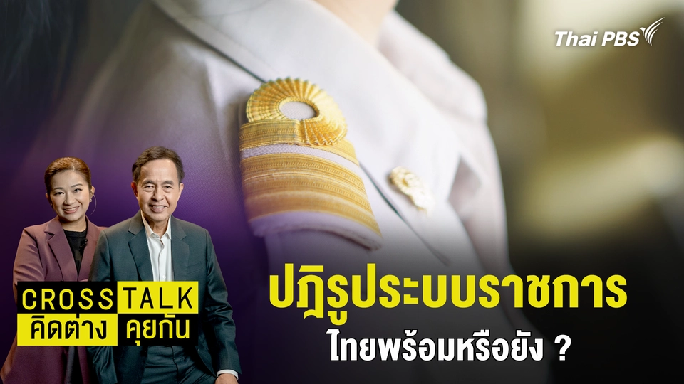 ปฎิรูประบบราชการ ไทยพร้อมหรือยัง ?