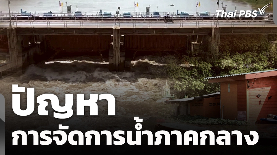 ปัญหาการจัดการน้ำภาคกลาง