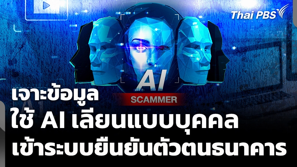 เจาะข้อมูล ใช้ AI เลียนแบบบุคคล เข้าระบบยืนยันตัวตนธนาคาร