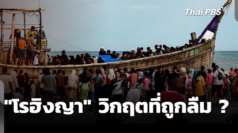 "โรฮิงญา" วิกฤตที่ถูกลืม ?