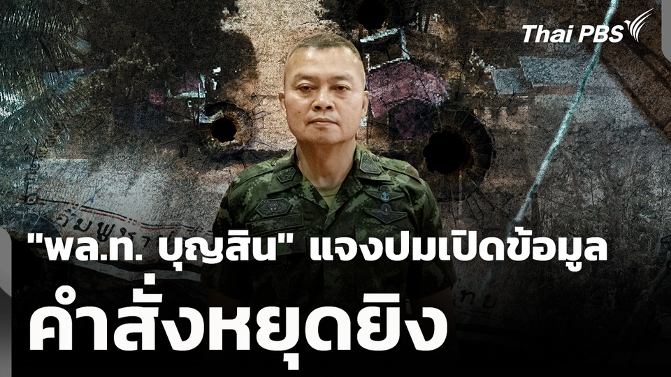 "พล.ท. บุญสิน" แจงปมเปิดข้อมูล "คำสั่งหยุดยิง"