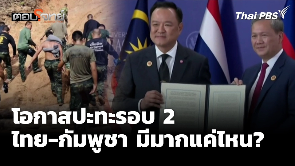 โอกาสปะทะรอบ 2 ไทย-กัมพูชา มีมากแค่ไหน?