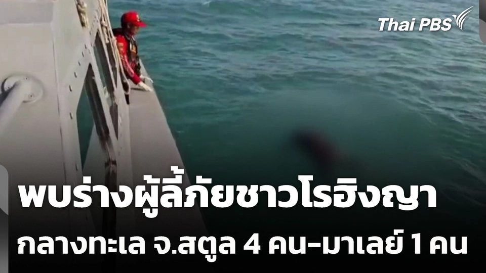 พบร่างผู้ลี้ภัยชาวโรฮิงญากลางทะเล จ.สตูล 4 คน-มาเลย์ 1 คน