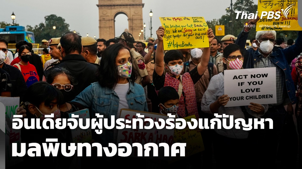 อินเดียจับผู้ประท้วง! ชุมนุมร้องแก้ปัญหามลพิษทางอากาศ